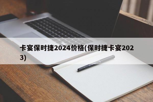 卡宴保时捷2024价格(保时捷卡宴2023)