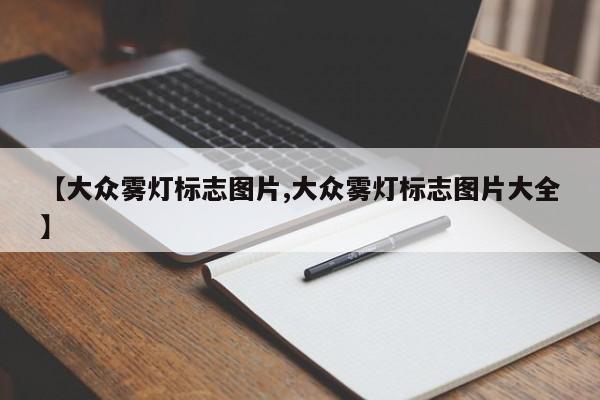 【大众雾灯标志图片,大众雾灯标志图片大全】