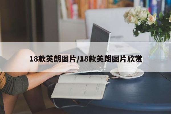 18款英朗图片/18款英朗图片欣赏