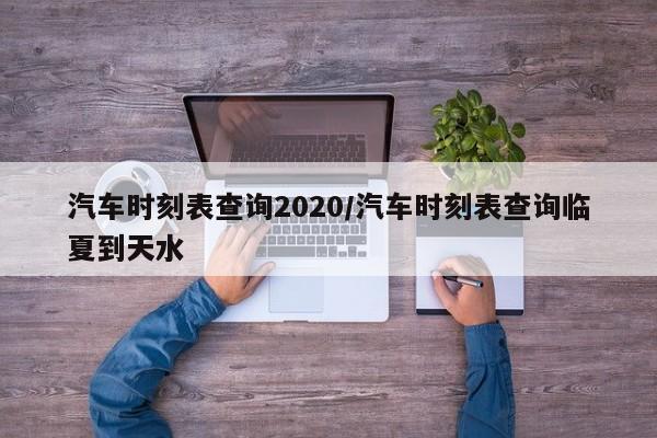 汽车时刻表查询2020/汽车时刻表查询临夏到天水