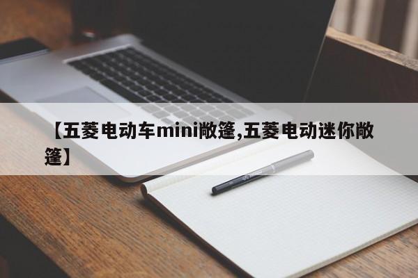 【五菱电动车mini敞篷,五菱电动迷你敞篷】