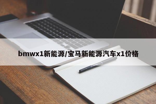 bmwx1新能源/宝马新能源汽车x1价格
