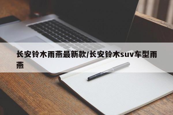 长安铃木雨燕最新款/长安铃木suv车型雨燕