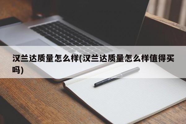 汉兰达质量怎么样(汉兰达质量怎么样值得买吗)
