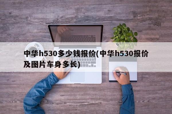 中华h530多少钱报价(中华h530报价及图片车身多长)