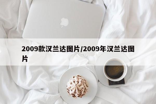 2009款汉兰达图片/2009年汉兰达图片
