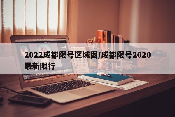 2022成都限号区域图/成都限号2020最新限行