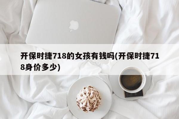开保时捷718的女孩有钱吗(开保时捷718身价多少)