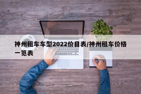 神州租车车型2022价目表/神州租车价格一览表