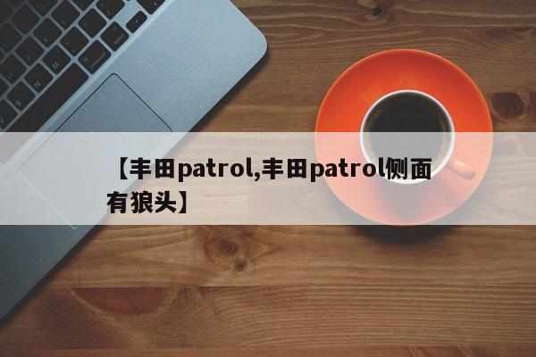 【丰田patrol,丰田patrol侧面有狼头】