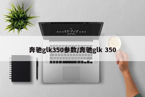 奔驰glk350参数/奔驰glk 350