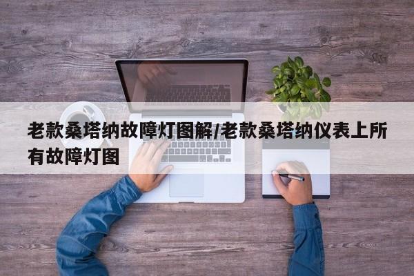 老款桑塔纳故障灯图解/老款桑塔纳仪表上所有故障灯图