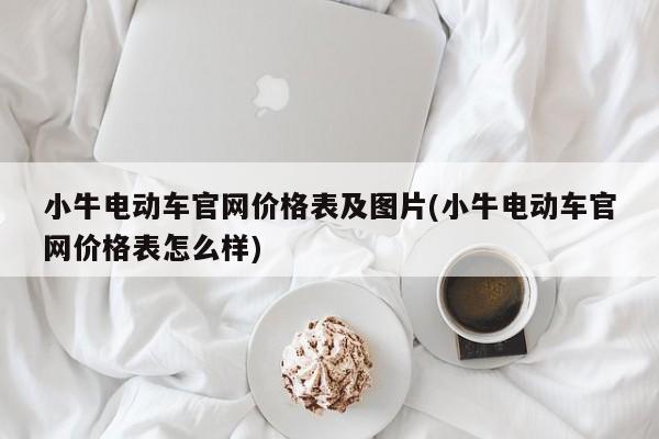 小牛电动车官网价格表及图片(小牛电动车官网价格表怎么样)