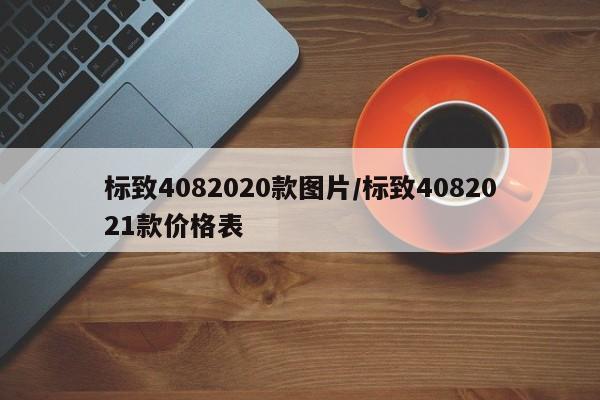 标致4082020款图片/标致4082021款价格表