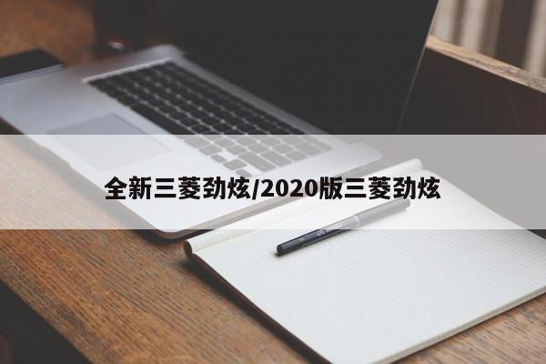 全新三菱劲炫/2020版三菱劲炫