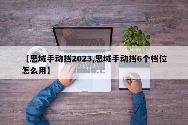 【思域手动挡2023,思域手动挡6个档位怎么用】