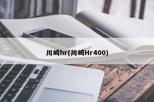 川崎hr(川崎Hr400)