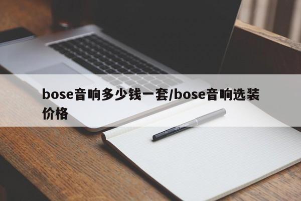 bose音响多少钱一套/bose音响选装价格