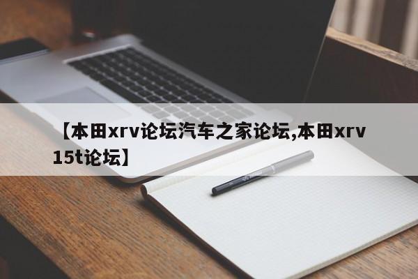 【本田xrv论坛汽车之家论坛,本田xrv15t论坛】