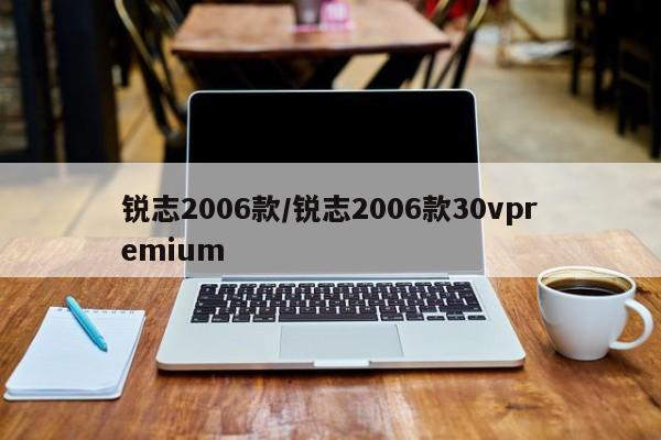锐志2006款/锐志2006款30vpremium