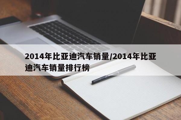 2014年比亚迪汽车销量/2014年比亚迪汽车销量排行榜