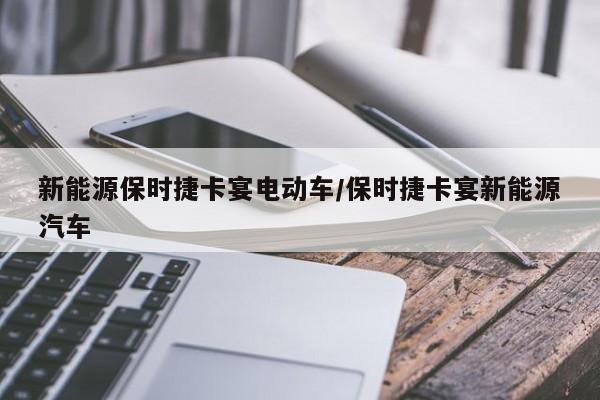 新能源保时捷卡宴电动车/保时捷卡宴新能源汽车